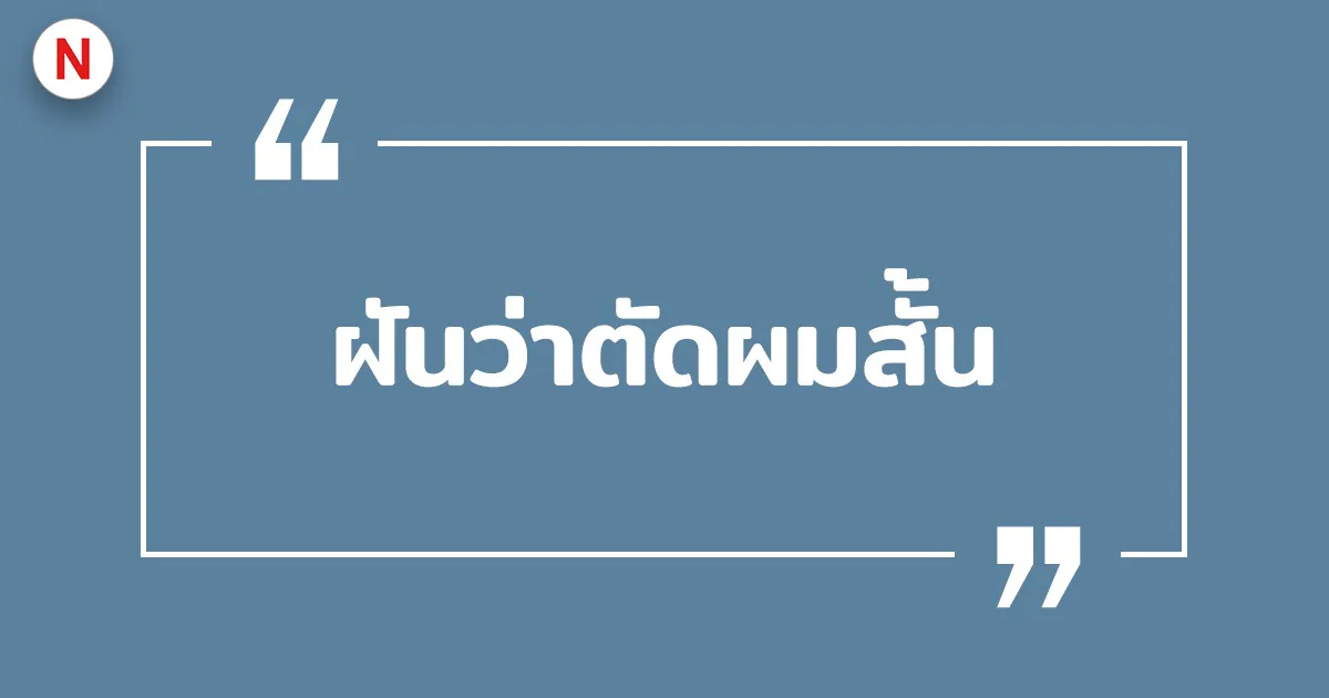 ทํานายฝันว่าตัดผมสั้น ตัดผมตัวเอง 2569 หมายถึงอะไร พร้อมเลขเด็ด!