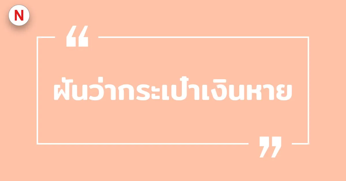 ทํานายฝันว่ากระเป๋าตังค์หาย 2569 พร้อมเลขเด็ดแม่น ๆ ฟรี!