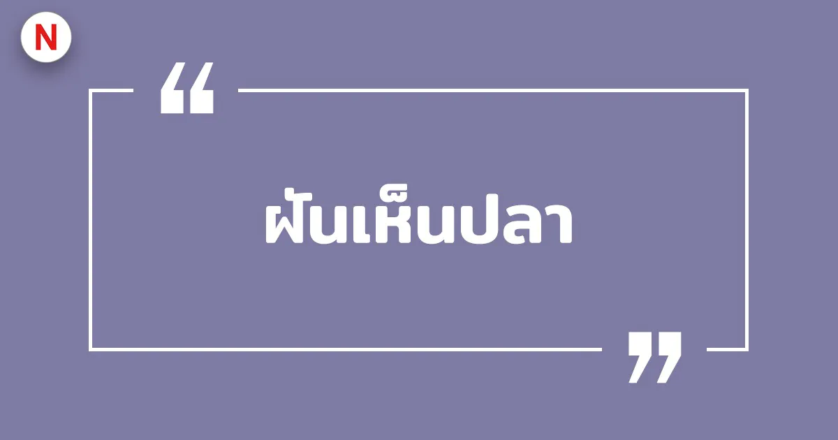 ทํานายฝันเห็นปลา ปลาไหล ปลาช่อน ได้จับปลา 2569 พร้อมเลขเด็ด!