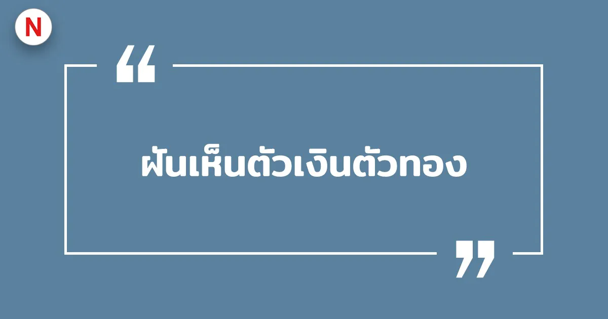 ทํานายฝันเห็นตัวเงินตัวทองหลายตัว 2569 พร้อมเลขเด็ดแม่น ๆ ฟรี!