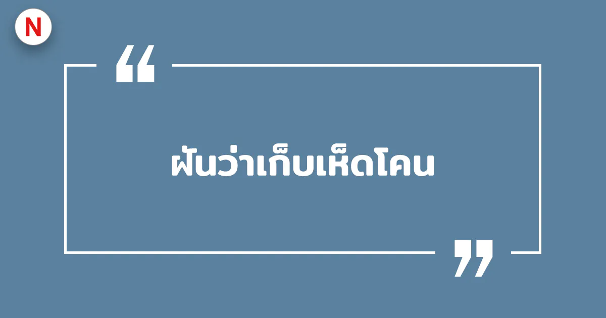ทํานายฝันว่าเก็บเห็ดโคน เห็ดปลวก 2569 พร้อมเลขเด็ดแม่น ๆ ฟรี!